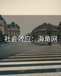 社会效应：海角网