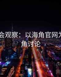 2025社会观察：以海角官网为例，海角讨论
