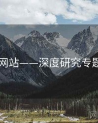 日韩网站——深度研究专题研究