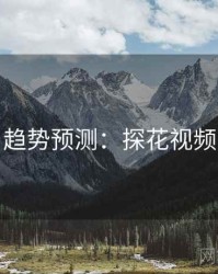 趋势预测：探花视频