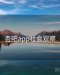 杏吧app社会观察