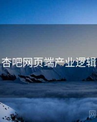 杏吧网页端产业逻辑