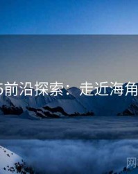 2025前沿探索：走近海角官网
