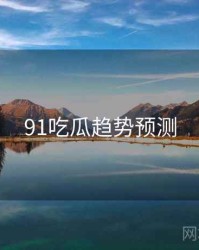 91吃瓜趋势预测