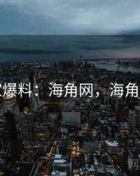独家爆料：海角网，海角平台