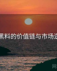 91黑料的价值链与市场逻辑