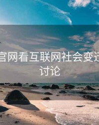 从海角官网看互联网社会变迁，海角讨论