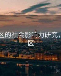 日韩一区的社会影响力研究，日韩地区