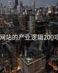 日韩网站的产业逻辑200项发现