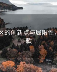 日韩专区的创新点与局限性，日韩新款