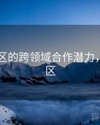 日韩一区的跨领域合作潜力，日韩地区