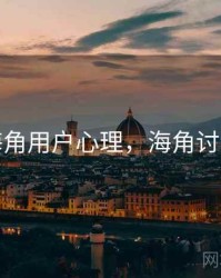 海角用户心理，海角讨论