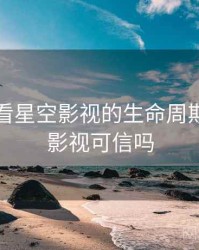 从数据看星空影视的生命周期，星空影视可信吗