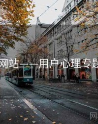 日韩网站——用户心理专题研究