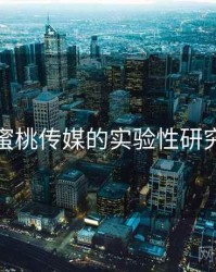 关于蜜桃传媒的实验性研究成果