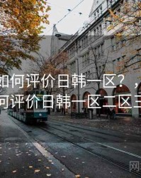 学术界如何评价日韩一区？，学术界如何评价日韩一区二区三区