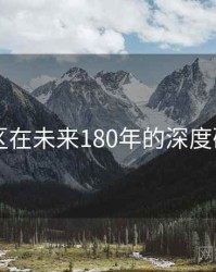 日韩一区在未来180年的深度研究展望