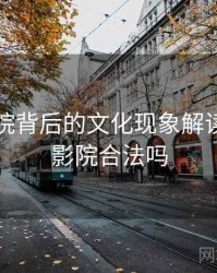 星空影院背后的文化现象解读，星空影院合法吗