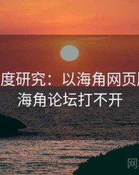 2025深度研究：以海角网页版为例，海角论坛打不开