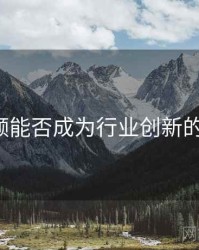 91视频能否成为行业创新的动力？