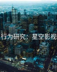 行为研究：星空影视