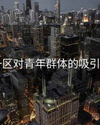 日韩一区对青年群体的吸引力分析