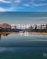 海角网址——实证分析专题研究，海角平台