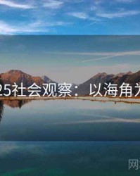 2025社会观察：以海角为例