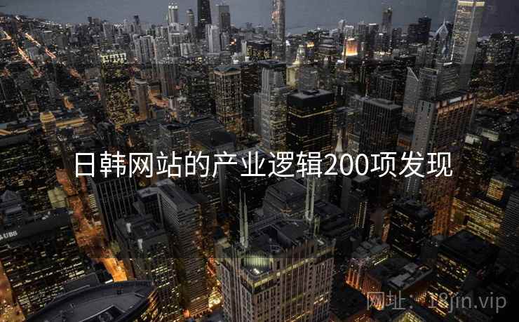 日韩网站的产业逻辑200项发现