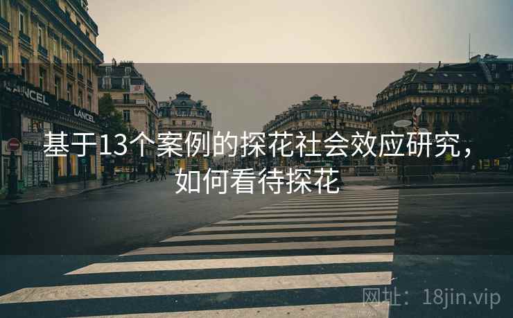 基于13个案例的探花社会效应研究，如何看待探花