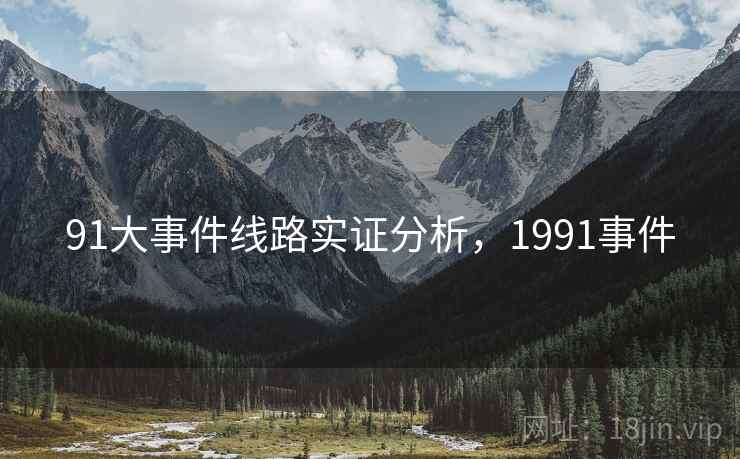 91大事件线路实证分析，1991事件