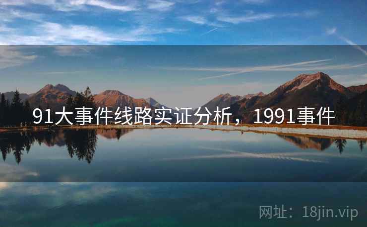 91大事件线路实证分析，1991事件