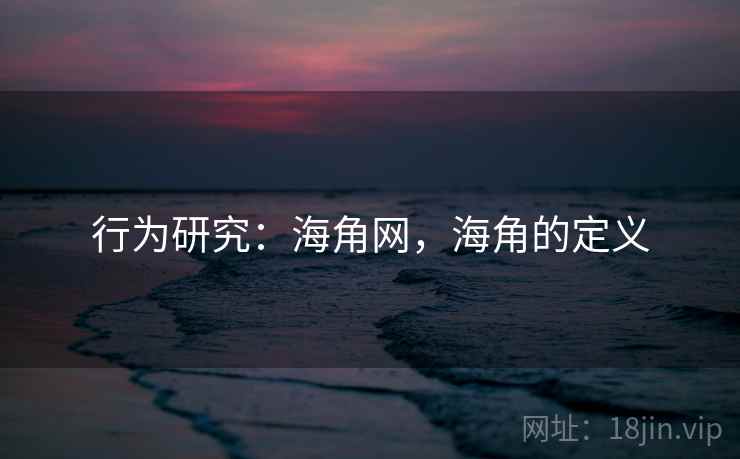 行为研究：海角网，海角的定义