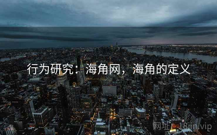 行为研究：海角网，海角的定义