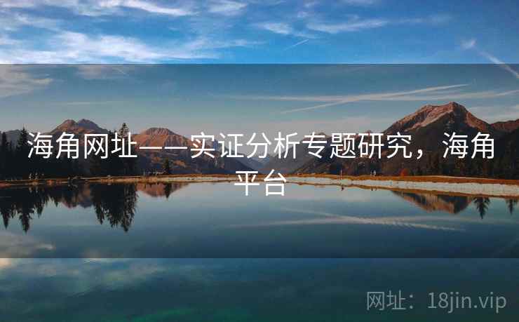 海角网址——实证分析专题研究，海角平台