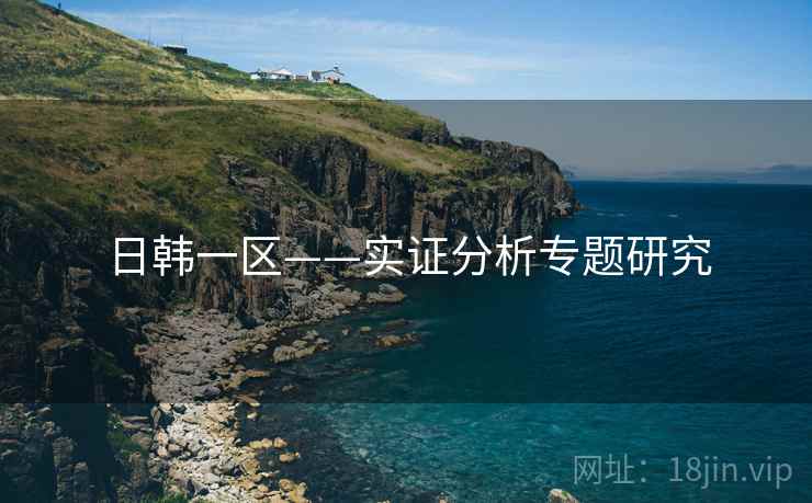 日韩一区——实证分析专题研究