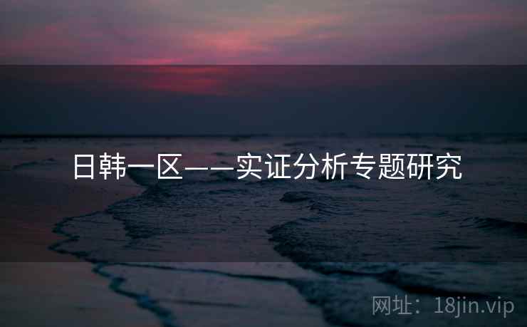 日韩一区——实证分析专题研究