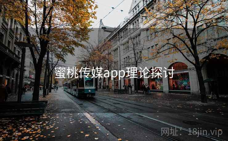 蜜桃传媒app理论探讨