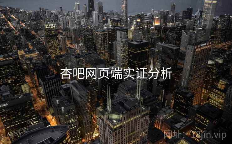 杏吧网页端实证分析
