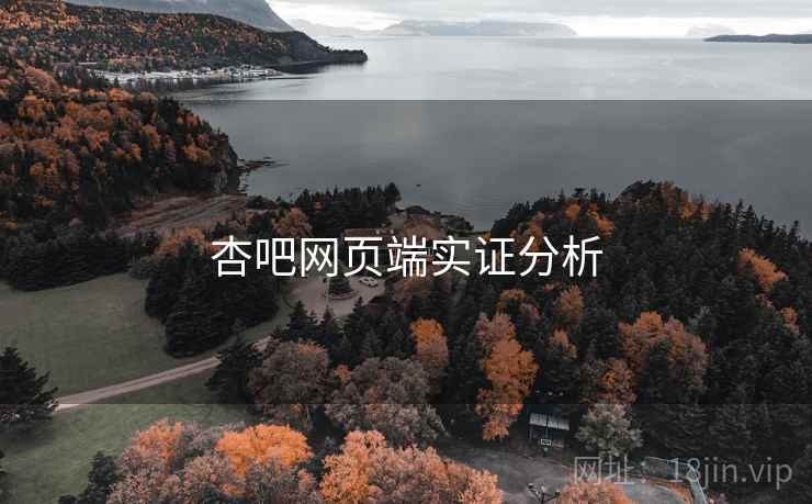 杏吧网页端实证分析