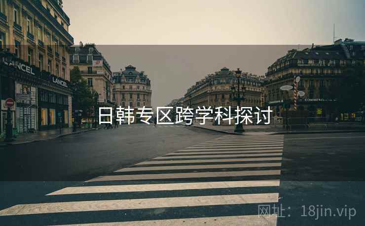 日韩专区跨学科探讨