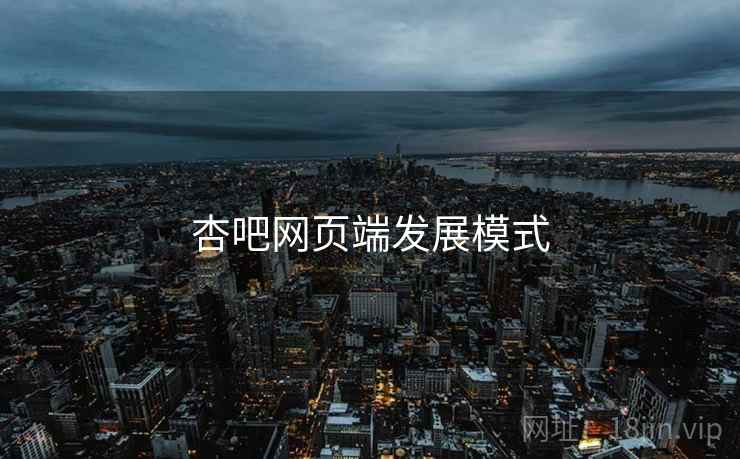 杏吧网页端发展模式