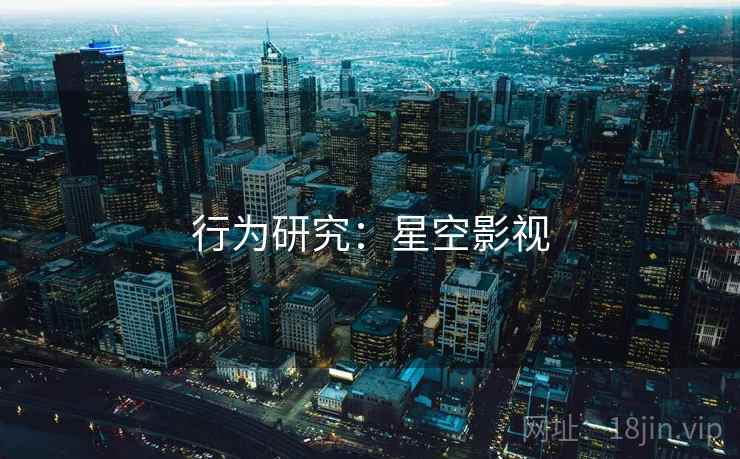 行为研究：星空影视