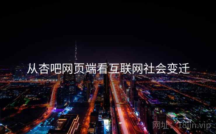 从杏吧网页端看互联网社会变迁