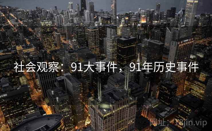 社会观察：91大事件，91年历史事件