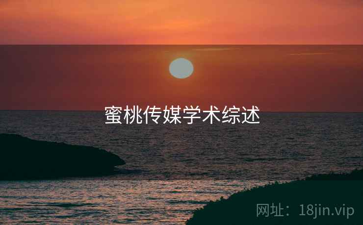 蜜桃传媒学术综述