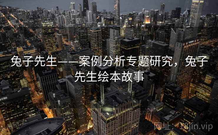 兔子先生——案例分析专题研究，兔子先生绘本故事