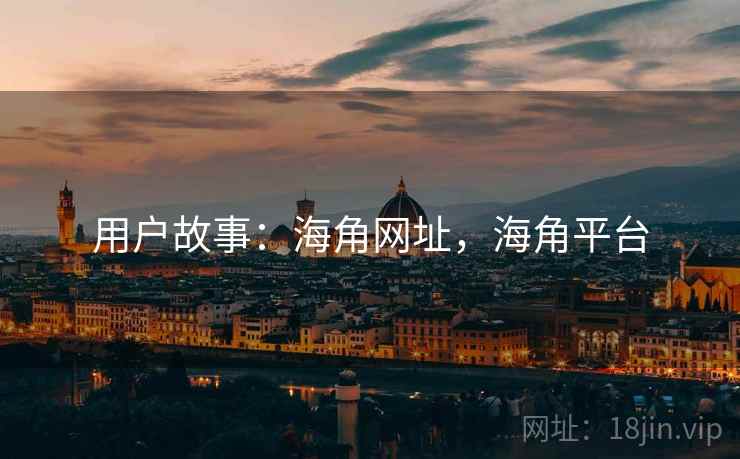 用户故事：海角网址，海角平台