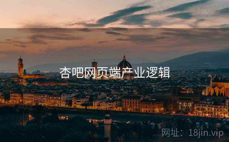杏吧网页端产业逻辑