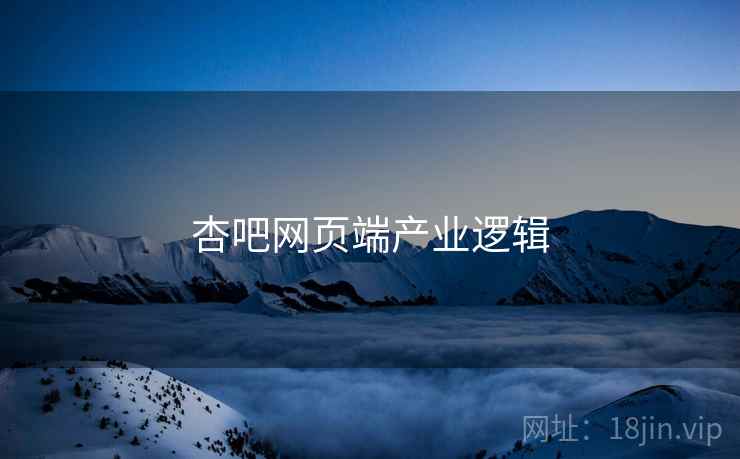 杏吧网页端产业逻辑